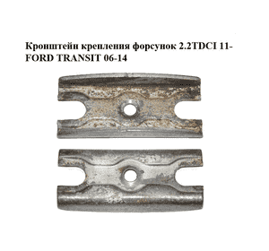 Кронштейн крепления форсунок 2.2TDCI 11- FORD TRANSIT 06-14 (ФОРД ТРАНЗИТ) (BK2Q-9L535-AD, BK2Q9L535AD) Кронштейн крепления форсунок 2.2TDCI 11- FORD TRANSIT 06-14 (ФОРД ТРАНЗИТ) (BK2Q-9L535-AD, BK2Q9L535AD)