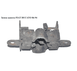 Замок капота   FIAT DUCATO 86-94 (ФИАТ ДУКАТО) Замок капота   FIAT DUCATO 86-94 (ФИАТ ДУКАТО)