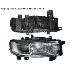 Фара правая  -03 RENAULT MASTER  98-10 (РЕНО МАСТЕР) (7701044520, 7701044521, 4500917) Фара правая  -03 RENAULT MASTER  98-10 (РЕНО МАСТЕР) (7701044520, 7701044521, 4500917)