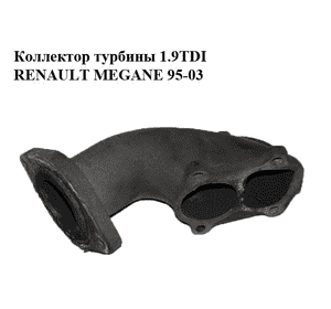Коллектор турбины 1.9TDI  RENAULT MEGANE 95-03 (РЕНО МЕГАН) (7700866741) Коллектор турбины 1.9TDI  RENAULT MEGANE 95-03 (РЕНО МЕГАН) (7700866741)