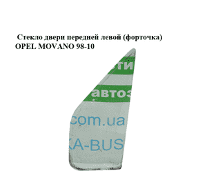 Стекло двери передней левой (форточка)   OPEL MOVANO 98-10 (ОПЕЛЬ МОВАНО) (4500264, 7700351163, 4500272) Стекло двери передней левой (форточка)   OPEL MOVANO 98-10 (ОПЕЛЬ МОВАНО) (4500264, 7700351163, 4500272)