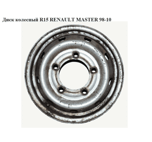 Диск колесный  R15 RENAULT MASTER  98-10 (РЕНО МАСТЕР) (7700302462, 8200157501, 6jx15h2f r15, R15 6Jx15H2F, Диск колесный  R15 RENAULT MASTER  98-10 (РЕНО МАСТЕР) (7700302462, 8200157501, 6jx15h2f r15, R15 6Jx15H2F,