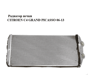 Радиатор печки   CITROEN C4 GRAND PICASSO 06-13 (СИТРОЕН С4 ГРАНД ПИКАССО) (5E2210400) Радиатор печки   CITROEN C4 GRAND PICASSO 06-13 (СИТРОЕН С4 ГРАНД ПИКАССО) (5E2210400)