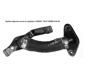 Трубка обратки масла из турбины 1.9MJET 1.9JTD -06 FIAT DOBLO 00-09 (ФИАТ ДОБЛО) (55190566) Трубка обратки масла из турбины 1.9MJET 1.9JTD -06 FIAT DOBLO 00-09 (ФИАТ ДОБЛО) (55190566)