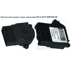 Контактная группа замка зажигания   PEUGEOT BIPPER 08-(ПЕЖО БИППЕР) (51799409) Контактная группа замка зажигания   PEUGEOT BIPPER 08-(ПЕЖО БИППЕР) (51799409)
