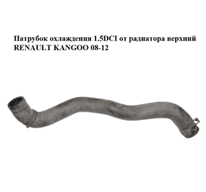 Патрубок охлаждения 1.5DCI от радиатора верхний RENAULT KANGOO 08-12 (РЕНО КАНГО) (8200455782) Патрубок охлаждения 1.5DCI от радиатора верхний RENAULT KANGOO 08-12 (РЕНО КАНГО) (8200455782)