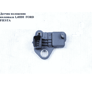 Датчик положения коленвала 1.4HDI  FORD FIESTA 02-09 (ФОРД ФИЕСТА) (9637466980) Датчик положения коленвала 1.4HDI  FORD FIESTA 02-09 (ФОРД ФИЕСТА) (9637466980)