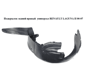 Подкрылок задний правый  универсал RENAULT LAGUNA II 00-07 (РЕНО ЛАГУНА) (8200002140) Подкрылок задний правый  универсал RENAULT LAGUNA II 00-07 (РЕНО ЛАГУНА) (8200002140)