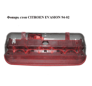 Фонарь стоп   CITROEN EVASION 94-02 (СИТРОЕН ЭВАЗИОН) (22837004) Фонарь стоп   CITROEN EVASION 94-02 (СИТРОЕН ЭВАЗИОН) (22837004)