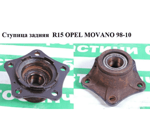 Ступица задняя  R15 OPEL MOVANO 98-10 (ОПЕЛЬ МОВАНО) (4500116, 9160416, 7700302300) Ступица задняя  R15 OPEL MOVANO 98-10 (ОПЕЛЬ МОВАНО) (4500116, 9160416, 7700302300)