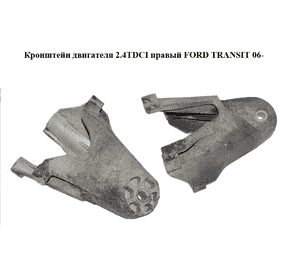 Кронштейн двигателя 2.4TDCI правый FORD TRANSIT 06- (ФОРД ТРАНЗИТ) (6C116037AA, 6C11-6037-AA, 1371105) Кронштейн двигателя 2.4TDCI правый FORD TRANSIT 06- (ФОРД ТРАНЗИТ) (6C116037AA, 6C11-6037-AA, 1371105)