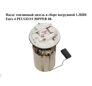 Насос топливный дизель в сборе погружной 1.3HDI Euro 4 PEUGEOT BIPPER 08-(ПЕЖО БИППЕР) (51831894, 0580303116) Насос топливный дизель в сборе погружной 1.3HDI Euro 4 PEUGEOT BIPPER 08-(ПЕЖО БИППЕР) (51831894, 0580303116)