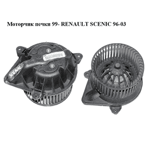 Моторчик печки  99- RENAULT SCENIC 96-03 (РЕНО СЦЕНИК) (7701048387, F664692J) Моторчик печки  99- RENAULT SCENIC 96-03 (РЕНО СЦЕНИК) (7701048387, F664692J)