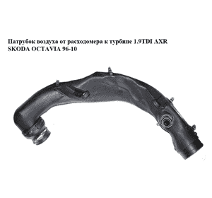 Патрубок воздуха от расходомера к турбине 1.9TDI AXR SKODA OCTAVIA 96-10 (ШКОДА ОКТАВИЯ) (1J0129654AC) Патрубок воздуха от расходомера к турбине 1.9TDI AXR SKODA OCTAVIA 96-10 (ШКОДА ОКТАВИЯ) (1J0129654AC)