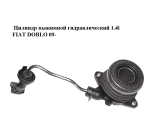 Цилиндр выжимной гидравлический 1.4i  FIAT DOBLO 09-  (ФИАТ ДОБЛО) (55243920)