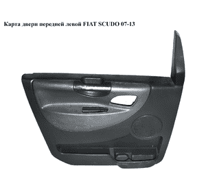 Карта двери передней левой   FIAT SCUDO 07-13 (ФИАТ СКУДО) (1496167077, 1498951077) Карта двери передней левой   FIAT SCUDO 07-13 (ФИАТ СКУДО) (1496167077, 1498951077)