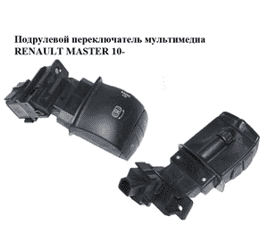 Подрулевой переключатель  мультимедиа RENAULT MASTER 10-(РЕНО МАСТЕР) (255520012R) Подрулевой переключатель  мультимедиа RENAULT MASTER 10-(РЕНО МАСТЕР) (255520012R)