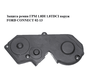 Защита ремня ГРМ 1.8DI 1.8TDCI наруж FORD CONNECT 02-13 (ФОРД КОННЕКТ) (4M5Q-6E006-AB, XS4Q-6E006-AF, Защита ремня ГРМ 1.8DI 1.8TDCI наруж FORD CONNECT 02-13 (ФОРД КОННЕКТ) (4M5Q-6E006-AB, XS4Q-6E006-AF,