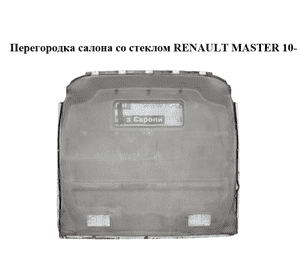 Перегородка салона  со стеклом RENAULT MASTER 10-(РЕНО МАСТЕР) (792603851R) Перегородка салона  со стеклом RENAULT MASTER 10-(РЕНО МАСТЕР) (792603851R)