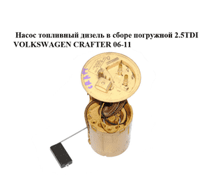 Насос топливный дизель в сборе погружной 2.5TDI  VOLKSWAGEN CRAFTER 06-11 (ФОЛЬКСВАГЕН  КРАФТЕР) (2E0919050F, Насос топливный дизель в сборе погружной 2.5TDI  VOLKSWAGEN CRAFTER 06-11 (ФОЛЬКСВАГЕН  КРАФТЕР) (2E0919050F,