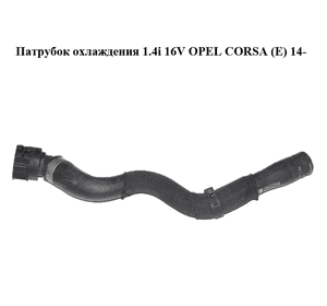 Патрубок охлаждения 1.4i 16V  OPEL CORSA (E) 14- (ОПЕЛЬ КОРСА) (13422399) Патрубок охлаждения 1.4i 16V  OPEL CORSA (E) 14- (ОПЕЛЬ КОРСА) (13422399)