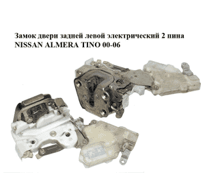 Замок двери задней левой  электрический 2 пина NISSAN ALMERA TINO 00-06 (НИССАН АЛЬМЕРА ТИНО) (82553BM760) Замок двери задней левой  электрический 2 пина NISSAN ALMERA TINO 00-06 (НИССАН АЛЬМЕРА ТИНО) (82553BM760)