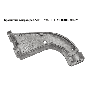 Кронштейн генератора 1.9JTD 1.9MJET FIAT DOBLO 00-09 (ФИАТ ДОБЛО) (60603573) Кронштейн генератора 1.9JTD 1.9MJET FIAT DOBLO 00-09 (ФИАТ ДОБЛО) (60603573)