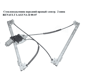 Стеклоподъемник передний правый электр.  2 пина RENAULT LAGUNA II 00-07 (РЕНО ЛАГУНА) (400569) Стеклоподъемник передний правый электр.  2 пина RENAULT LAGUNA II 00-07 (РЕНО ЛАГУНА) (400569)
