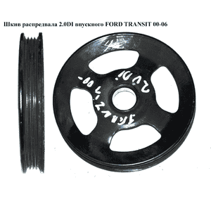 Шкив распредвала 2.0DI 2.0TDCI впускного FORD TRANSIT 00-06 (ФОРД ТРАНЗИТ) (XS7E-4737-AB, 1116900, 1480553, Шкив распредвала 2.0DI 2.0TDCI впускного FORD TRANSIT 00-06 (ФОРД ТРАНЗИТ) (XS7E-4737-AB, 1116900, 1480553,