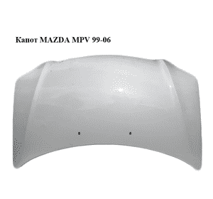 Капот   MAZDA MPV 99-06 (МАЗДА ) (LC6252310E, LC62-52-310E) Капот   MAZDA MPV 99-06 (МАЗДА ) (LC6252310E, LC62-52-310E)