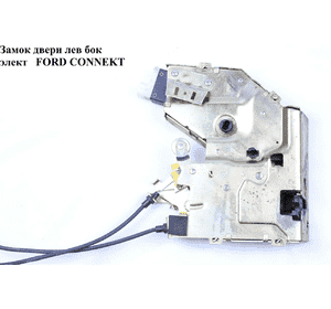 Замок двери боковой левый электр.  -09 FORD CONNECT 02-13 (ФОРД КОННЕКТ) (2T14V264A33BM, 2T14-V264A33-BM, Замок двери боковой левый электр.  -09 FORD CONNECT 02-13 (ФОРД КОННЕКТ) (2T14V264A33BM, 2T14-V264A33-BM,
