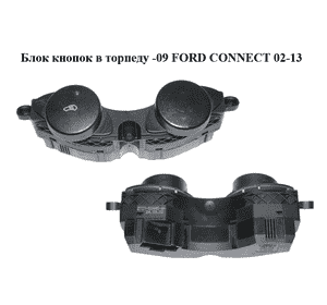 Блок кнопок в торпеду  -09 FORD CONNECT 02-13 (ФОРД КОННЕКТ) (2T1T-51445-AA, 2T1T51445AA) Блок кнопок в торпеду  -09 FORD CONNECT 02-13 (ФОРД КОННЕКТ) (2T1T-51445-AA, 2T1T51445AA)
