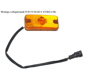 Фонарь габаритный   IVECO DAILY EURO-4 06- (ИВЕКО ДЕЙЛИ ЕВРО 4) (504097923, 504097924, 41200664) Фонарь габаритный   IVECO DAILY EURO-4 06- (ИВЕКО ДЕЙЛИ ЕВРО 4) (504097923, 504097924, 41200664)
