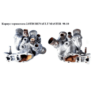 Корпус термостата 2.5D 2.8DTI  RENAULT MASTER  98-10 (РЕНО МАСТЕР) (99471305, 7701044840, 7701042512, 7701205754) Корпус термостата 2.5D 2.8DTI  RENAULT MASTER  98-10 (РЕНО МАСТЕР) (99471305, 7701044840, 7701042512, 7701205754)