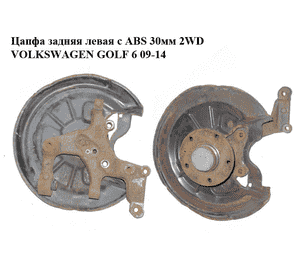 Цапфа задняя левая  с датчиком ABS 2WD VOLKSWAGEN GOLF 6 09-14 (ФОЛЬКСВАГЕН  ГОЛЬФ 6) (1K0505435AB, 1K0598611) Цапфа задняя левая  с датчиком ABS 2WD VOLKSWAGEN GOLF 6 09-14 (ФОЛЬКСВАГЕН  ГОЛЬФ 6) (1K0505435AB, 1K0598611)