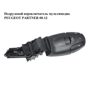 Подрулевой переключатель  мультимедиа PEUGEOT PARTNER 08-12 (ПЕЖО ПАРТНЕР) (96637233XT) Подрулевой переключатель  мультимедиа PEUGEOT PARTNER 08-12 (ПЕЖО ПАРТНЕР) (96637233XT)