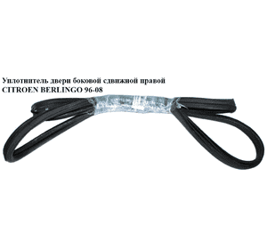 Уплотнитель двери боковой сдвижной правой   CITROEN BERLINGO 96-08 (СИТРОЕН БЕРЛИНГО) (9023FF, 9023.FF) Уплотнитель двери боковой сдвижной правой   CITROEN BERLINGO 96-08 (СИТРОЕН БЕРЛИНГО) (9023FF, 9023.FF)