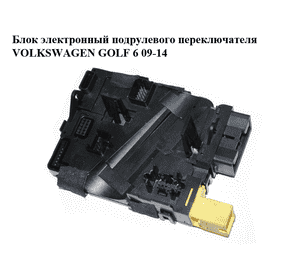 Блок электронный  подрулевого переключателя VOLKSWAGEN GOLF 6 09-14 (ФОЛЬКСВАГЕН  ГОЛЬФ 6) (1K0953549CF) Блок электронный  подрулевого переключателя VOLKSWAGEN GOLF 6 09-14 (ФОЛЬКСВАГЕН  ГОЛЬФ 6) (1K0953549CF)