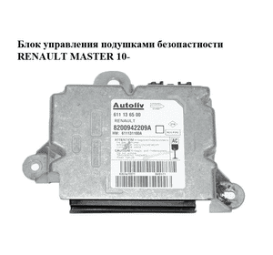 Блок управления подушками безопастности   RENAULT MASTER 10-(РЕНО МАСТЕР) (8200942209A, 611136500) Блок управления подушками безопастности   RENAULT MASTER 10-(РЕНО МАСТЕР) (8200942209A, 611136500)