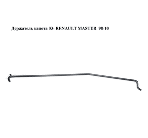 Держатель (упор) капота  03- RENAULT MASTER  98-10 (РЕНО МАСТЕР) (8200162704, 7700350032) Держатель (упор) капота  03- RENAULT MASTER  98-10 (РЕНО МАСТЕР) (8200162704, 7700350032)