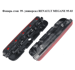 Фонарь стоп  99- универсал RENAULT MEGANE 95-03 (РЕНО МЕГАН) (7700423402) Фонарь стоп  99- универсал RENAULT MEGANE 95-03 (РЕНО МЕГАН) (7700423402)