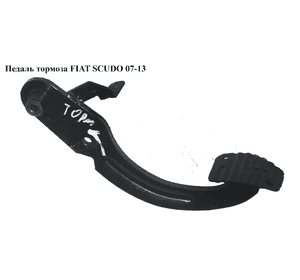 Педаль тормоза   FIAT SCUDO 07-13 (ФИАТ СКУДО) (1497860080) Педаль тормоза   FIAT SCUDO 07-13 (ФИАТ СКУДО) (1497860080)