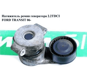 Натяжной механизм ремня генератора 2.2TDCI  FORD TRANSIT 06- (ФОРД ТРАНЗИТ) (6C1Q-6A228-AB, 1420513, Натяжной механизм ремня генератора 2.2TDCI  FORD TRANSIT 06- (ФОРД ТРАНЗИТ) (6C1Q-6A228-AB, 1420513,