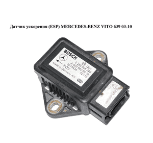 Датчик ускорения  (ESP) MERCEDES-BENZ VITO 639 03-10 (МЕРСЕДЕС ВИТО 639) (0265005246, А0025426618, 0025426618) Датчик ускорения  (ESP) MERCEDES-BENZ VITO 639 03-10 (МЕРСЕДЕС ВИТО 639) (0265005246, А0025426618, 0025426618)