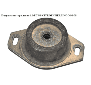 Подушка мотора левая 1.9d DW8  CITROEN BERLINGO 96-08 (СИТРОЕН БЕРЛИНГО) (184468) Подушка мотора левая 1.9d DW8  CITROEN BERLINGO 96-08 (СИТРОЕН БЕРЛИНГО) (184468)
