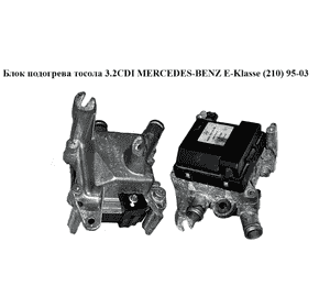 Блок подогрева тосола 3.2CDI  MERCEDES-BENZ E-Klasse (210) 95-03 (МЕРСЕДЕС БЕНЦ 210) (A0001591104, 0001591104) Блок подогрева тосола 3.2CDI  MERCEDES-BENZ E-Klasse (210) 95-03 (МЕРСЕДЕС БЕНЦ 210) (A0001591104, 0001591104)