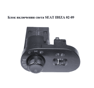 Блок включения света   SEAT IBIZA 02-09 (СЕАТ ИБИЦА) (6L1941531S) Блок включения света   SEAT IBIZA 02-09 (СЕАТ ИБИЦА) (6L1941531S)