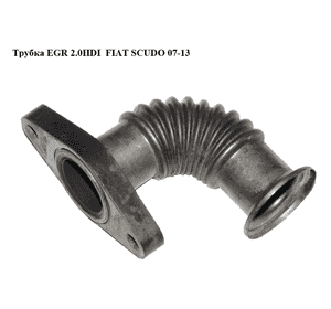 Трубка EGR 2.0HDI (радиатор EGR - коллектор выпускной) FIAT SCUDO 07-13 (ФИАТ СКУДО) (9645689880) Трубка EGR 2.0HDI (радиатор EGR - коллектор выпускной) FIAT SCUDO 07-13 (ФИАТ СКУДО) (9645689880)