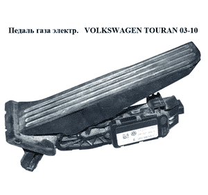 Педаль газа электр.   VOLKSWAGEN TOURAN 03-10 (ФОЛЬКСВАГЕН ТАУРАН) (1T1721503H) Педаль газа электр.   VOLKSWAGEN TOURAN 03-10 (ФОЛЬКСВАГЕН ТАУРАН) (1T1721503H)