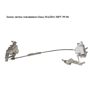 Замок  лючка топливного бака MAZDA MPV 99-06 (МАЗДА ) (LC6256890C) Замок  лючка топливного бака MAZDA MPV 99-06 (МАЗДА ) (LC6256890C)